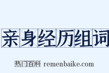 亲身经历组词是什么意思的图片